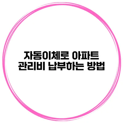 자동이체로 아파트 관리비 납부하는 방법