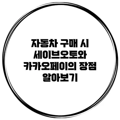 자동차 구매 시 세이브오토와 카카오페이의 장점 알아보기