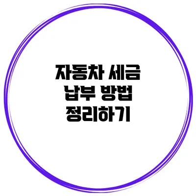 자동차 세금 납부 방법 정리하기