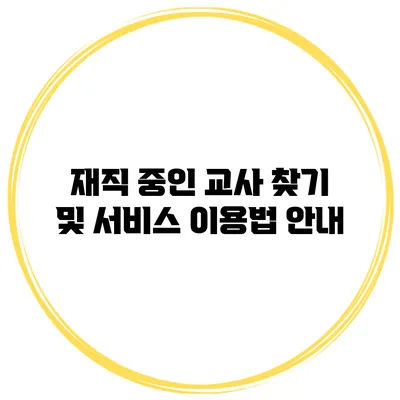 재직 중인 교사 찾기 및 서비스 이용법 안내