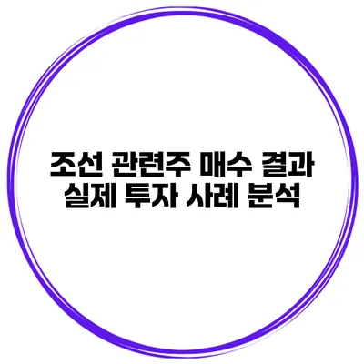 조선 관련주 매수 결과 실제 투자 사례 분석