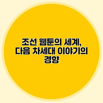 조선 웹툰의 세계, 다음 차세대 이야기의 경향