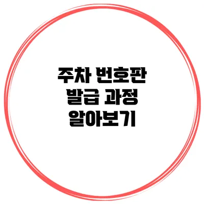주차 번호판 발급 과정 알아보기
