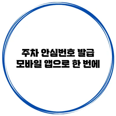 주차 안심번호 발급 모바일 앱으로 한 번에