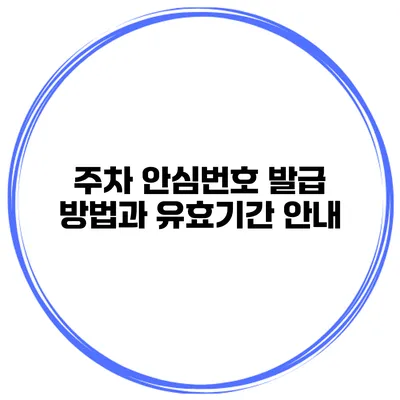 주차 안심번호 발급 방법과 유효기간 안내