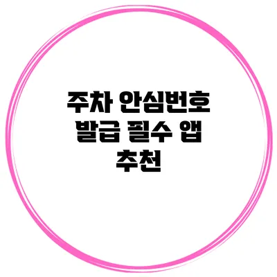 주차 안심번호 발급 필수 앱 추천
