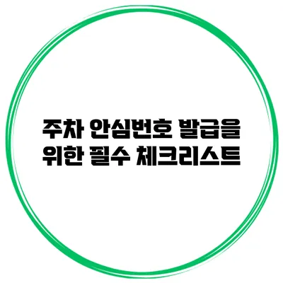 주차 안심번호 발급을 위한 필수 체크리스트