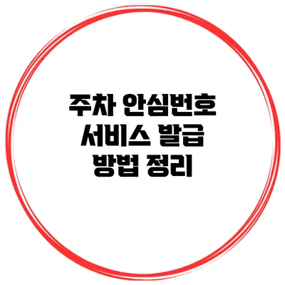 주차 안심번호 서비스 발급 방법 정리