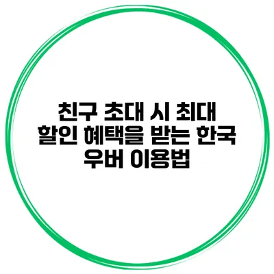친구 초대 시 최대 할인 혜택을 받는 한국 우버 이용법