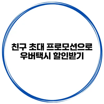 친구 초대 프로모션으로 우버택시 할인받기
