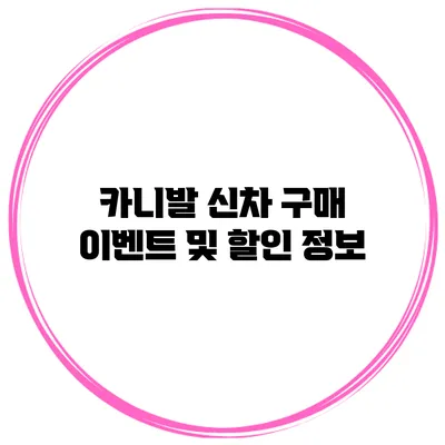 카니발 신차 구매 이벤트 및 할인 정보