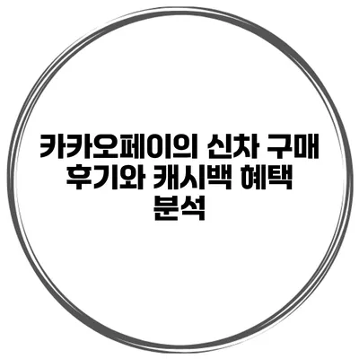 카카오페이의 신차 구매 후기와 캐시백 혜택 분석