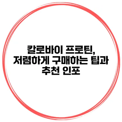 칼로바이 프로틴, 저렴하게 구매하는 팁과 추천 인포