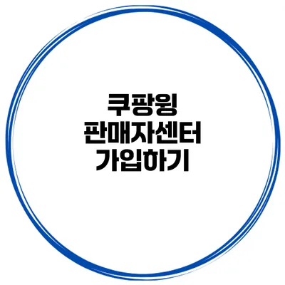 쿠팡윙 판매자센터 가입하기