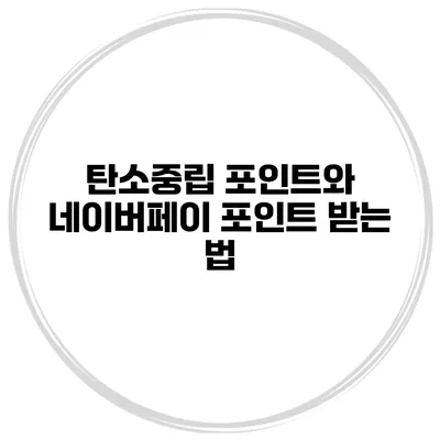 탄소중립 포인트와 네이버페이 포인트 받는 법