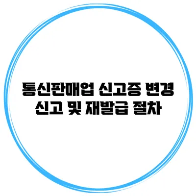 통신판매업 신고증 변경 신고 및 재발급 절차
