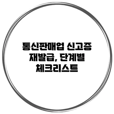 통신판매업 신고증 재발급, 단계별 체크리스트