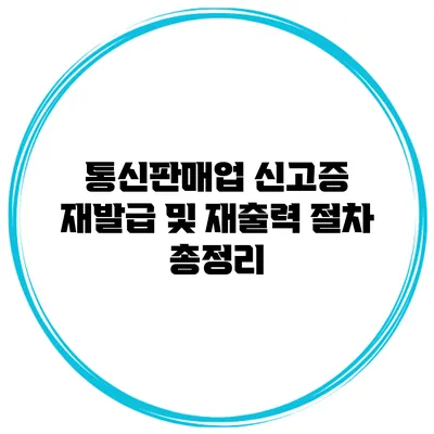 통신판매업 신고증 재발급 및 재출력 절차 총정리