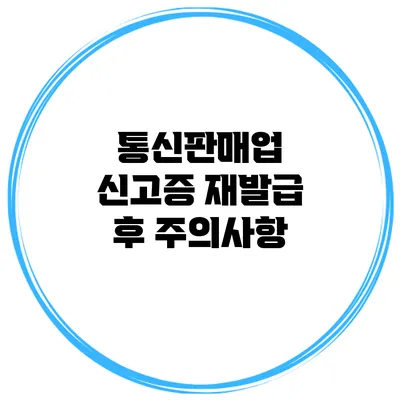 통신판매업 신고증 재발급 후 주의사항