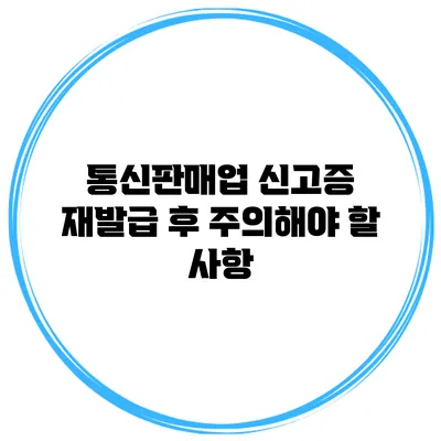통신판매업 신고증 재발급 후 주의해야 할 사항