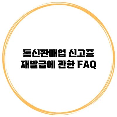 통신판매업 신고증 재발급에 관한 FAQ