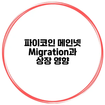 파이코인 메인넷 Migration과 상장 영향
