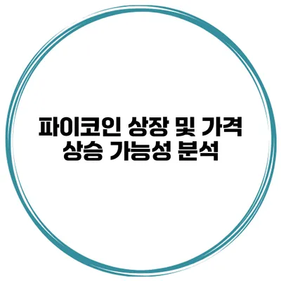 파이코인 상장 및 가격 상승 가능성 분석