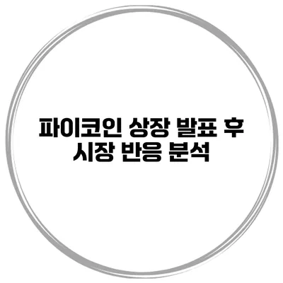 파이코인 상장 발표 후 시장 반응 분석