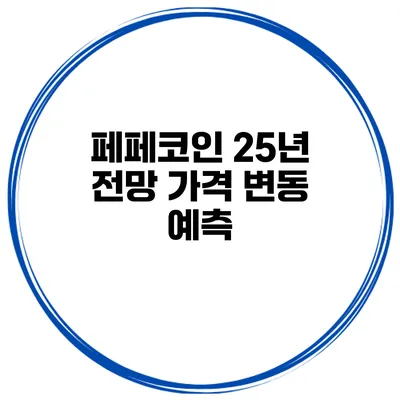페페코인 25년 전망 가격 변동 예측