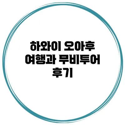 하와이 오아후 여행과 무비투어 후기