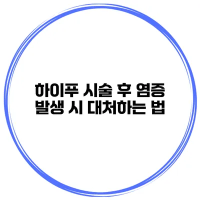 하이푸 시술 후 염증 발생 시 대처하는 법