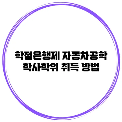 학점은행제 자동차공학 학사학위 취득 방법