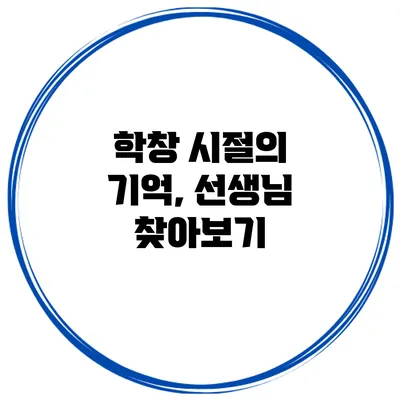 학창 시절의 기억, 선생님 찾아보기