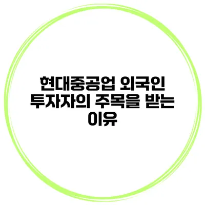 현대중공업 외국인 투자자의 주목을 받는 이유