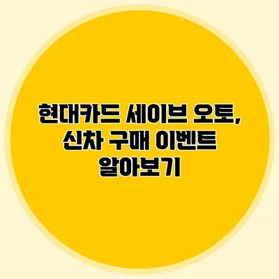 현대카드 세이브 오토, 신차 구매 이벤트 알아보기