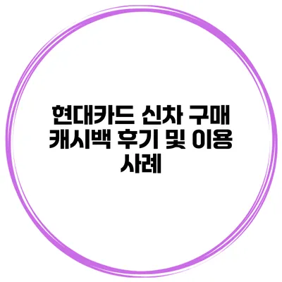 현대카드 신차 구매 캐시백 후기 및 이용 사례