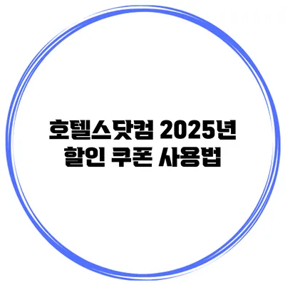호텔스닷컴 2025년 할인 쿠폰 사용법