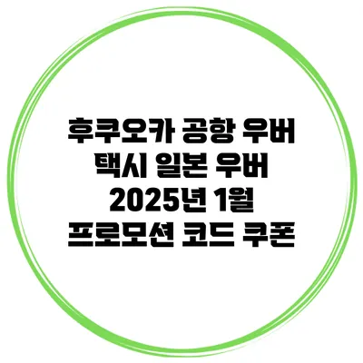 후쿠오카 공항 우버 택시 일본 우버 2025년 1월 프로모션 코드 쿠폰