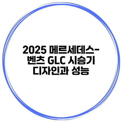 2025 메르세데스-벤츠 GLC 시승기 디자인과 성능