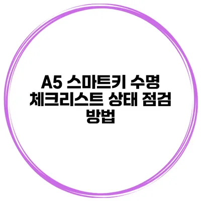 A5 스마트키 수명 체크리스트 상태 점검 방법