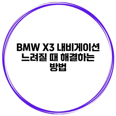 BMW X3 내비게이션 느려질 때 해결하는 방법