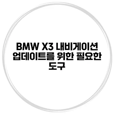 BMW X3 내비게이션 업데이트를 위한 필요한 도구