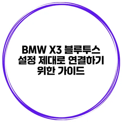 BMW X3 블루투스 설정 제대로 연결하기 위한 가이드