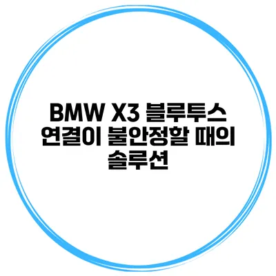 BMW X3 블루투스 연결이 불안정할 때의 솔루션