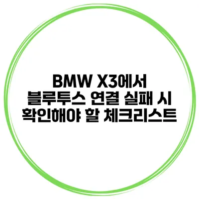 BMW X3에서 블루투스 연결 실패 시 확인해야 할 체크리스트