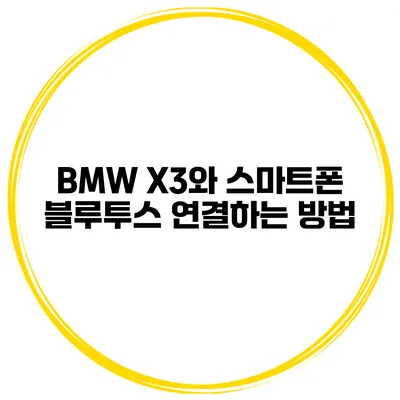 BMW X3와 스마트폰 블루투스 연결하는 방법