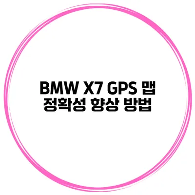 BMW X7 GPS 맵 정확성 향상 방법