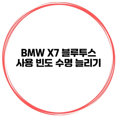 BMW X7 블루투스 사용 빈도 수명 늘리기