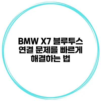 BMW X7 블루투스 연결 문제를 빠르게 해결하는 법