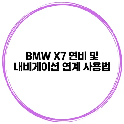 BMW X7 연비 및 내비게이션 연계 사용법